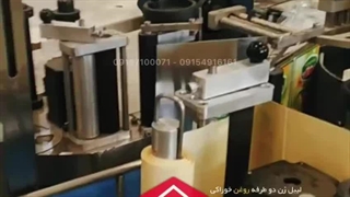 لیبل زن دو طرفه روغن خوراکی (لیبل چسبان روغن مایع) | ماشین ساز | 09157100071