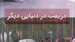 دریفت در دنیایی دیگر