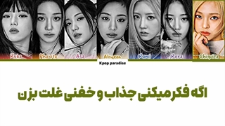 لیریک کاور آهنگ Roll Up از بلک سوان (Black Swan) توسط بیبی مانستر (Babymonster) (هوش مصنوعی Ai) زیرنویس فارسی چسبیده+کد رنگی