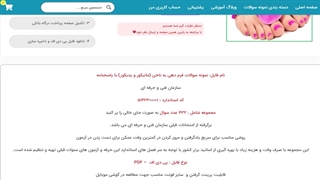 نمونه سوالات فرم دهی به ناخن (مانیکور و پدیکور) با پاسخنامه