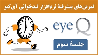 نرم‌افزار تندخوانی (مکمل جلسۀ 27) : تمرین‌های جلسۀ سوم نرم‌افزار تندخوانی آی‌کیو (eyeq)