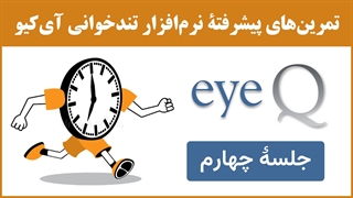 نرم‌افزار تندخوانی (مکمل جلسۀ 27) : تمرین‌های جلسۀ چهارم نرم‌افزار تندخوانی آی‌کیو (eyeq)