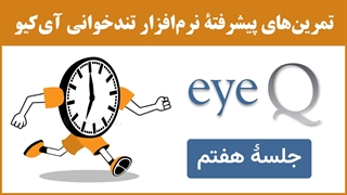 نرم‌افزار تندخوانی (مکمل جلسۀ 27) : تمرین‌های جلسۀ هفتم نرم‌افزار تندخوانی آی‌کیو (eyeq)