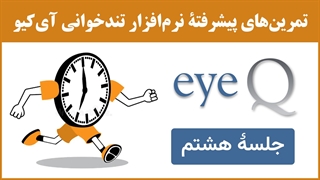 نرم‌افزار تندخوانی (مکمل جلسۀ 27) : تمرین‌های جلسۀ هشتم نرم‌افزار تندخوانی آی‌کیو (eyeq)