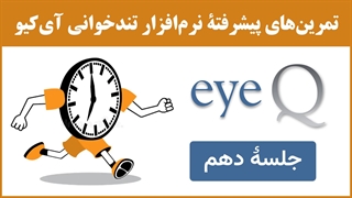 نرم‌افزار تندخوانی (مکمل جلسۀ 27) : تمرین‌های جلسۀ دهم نرم‌افزار تندخوانی آی‌کیو (eyeq)
