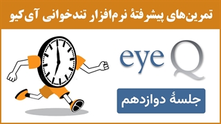 نرم‌افزار تندخوانی (مکمل جلسۀ 27) : تمرین‌های جلسۀ دوازدهم نرم‌افزار تندخوانی آی‌کیو (eyeq)