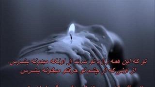 محسن یگانه - بترس /    Betars - Mohsen Yeganeh