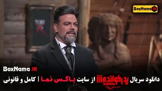 دانلود پدرخوانده فصل سوم قسمت ۱۷ (دومین قسمت فینال) مرتضی عقلمند