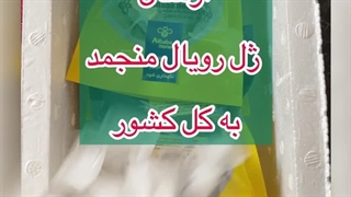 ژل رویال اصل با برگه آزمایش - ارسال به سراسر ایران