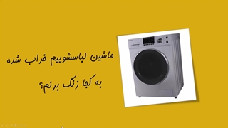تعمیر ماشین لباسشویی در اصفهان - حامیران