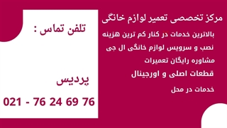 نمایندگی ال جی در پردیس