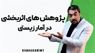 آموزش آنکوا و مانکوا در آمار زیستی