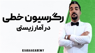 آموزش رگرسیون خطی در آمار زیستی