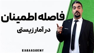 فاصله اطمینان در آمار زیستی