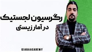 رگرسیون لجستیک در آمار زیستی