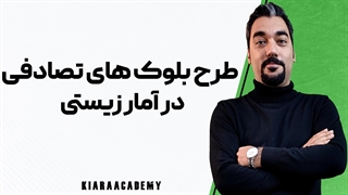 طرح بلوک های تصادفی در آمار زیستی