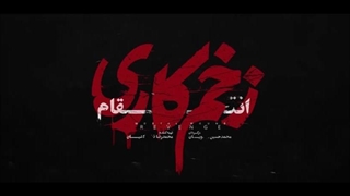 زخم کاری قسمت ۱۱