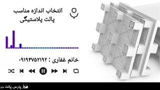 انتخاب اندازه مناسب پالت پلاستیکی