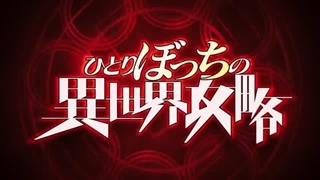 تریلر انیمهLoner life in another world