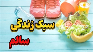 راز جوانی و نشاط: تغذیه صحیح با الهام از طب سنتی