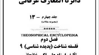 تفکر و تخیل، التقاط، فهمیدن، ذات و صفات خداوند، تاریخ مذهب، فرق انسانها، حکمت زندگی، قدرت و معرفت، آیا زن خداست یا شیطان