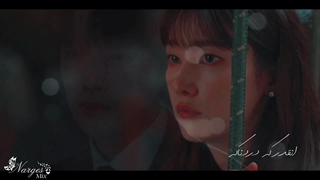 مینی میکس سریال ازدواج غیر ممکن تقدیمی کپشن خداحافظی