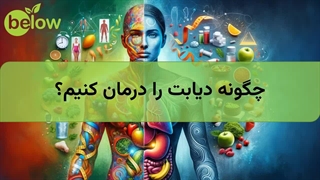 دیابت را چگونه درمان کنیم؟ کلینیک زیبایی