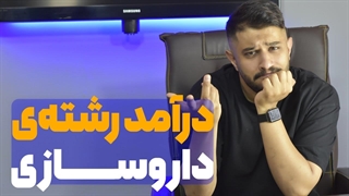 درآمد رشته داروسازی چقدره!؟ ｜ معرفی رشته_ی داروسازی