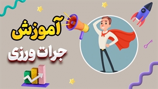 با جرات‌ورزی، کنترل زندگی خود را به دست بگیرید