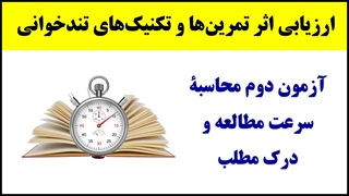 آموزش تندخوانی (30) : آزمون دوم کشف و ارزیابی سرعت مطالعه و درک مطلب در تندخوانی