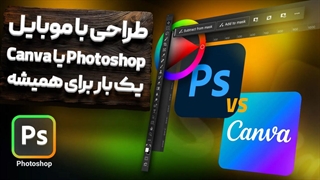 فتوپیا یا فتوشاپ، کدامیک برای طراحی با گوشی اندروید مناسب است؟