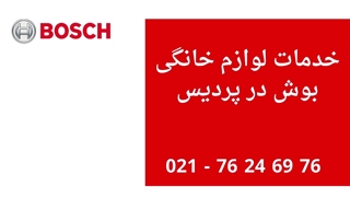 نمایندگی بوش در پردیس کاشت ریش