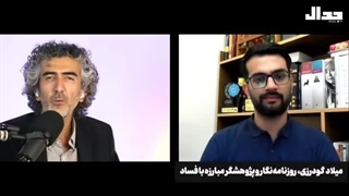 14030603: از رای اعتماد مجلس تا فساد در دولت پزشکیان - گفتگو با میلاد گودرزی