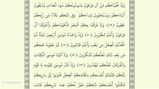صفحه هشتم از جزء اول قرآن با صدای استاد محمد صدیق منشاوی