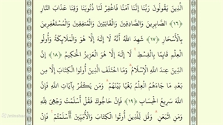 صفحه پنجاه و دوم از جزء سوم قرآن با صدای استاد محمد صدیق منشاوی
