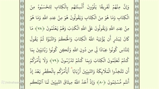 صفحه شصتم از جزء سوم قرآن با صدای استاد محمد صدیق منشاوی