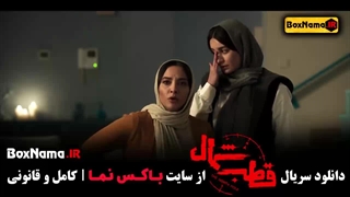 فیلم قطب شمال قسمت ۱ اناهیتا درگاهی سریال غربت