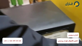 تعمیر ماکروفر دوو در پردیس