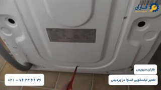 تعمیر لباسشویی اسنوا در پردیس