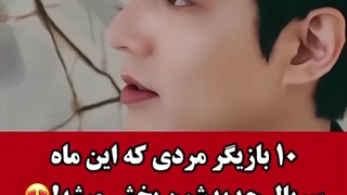 10 بازیگر کره ای که این ماه سریال جدیدشون پخش میشه....