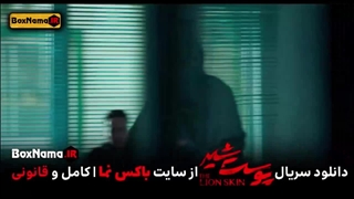 دانلود پوست شیر ۳ قسمت ۴ (سریال پوست شیر ۲۰) هادی حجازی فر