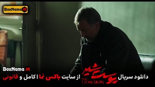 دانلود پوست شیر ۳ قسمت ۳ (سریال پوست شیر ۱۹) هادی حجازی فر