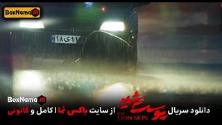 دانلود پوست شیر ۳ قسمت ۲ (سریال پوست شیر ۱۸) هادی حجازی فر