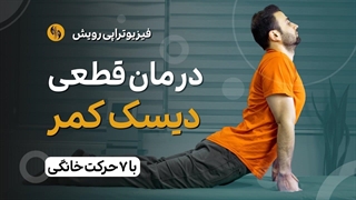 درمان دیسک کمر و کمر درد در خانه با 7 حرکت تخصصی و علمی