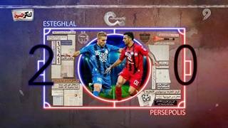 برد استقلال در دربی 71 به روایت جواد خیابانی (25 شهریور 1390)