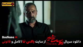 دانلود پوست شیر ۲ قسمت ۵ (سریال پوست شیر ۱۳) هادی حجازیفر