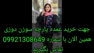 خرید و قیمت پارچه سوزن دوزی (شروع قیمت 160 هزار تومان)