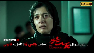 دانلود پوست شیر ۲ قسمت ۳ (سریال پوست شیر ۱۱) هادی حجازیفر