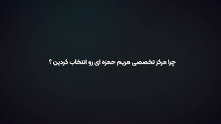 میکرو کانتور لب و چشم در مرکز تخصصی مریم حمزه ای