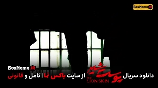 دانلود پوست شیر ۱ قسمت هشتم (سریال پوست شیر اول) هادی حجازیفر